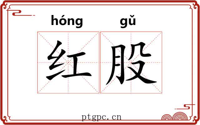 红股 红股