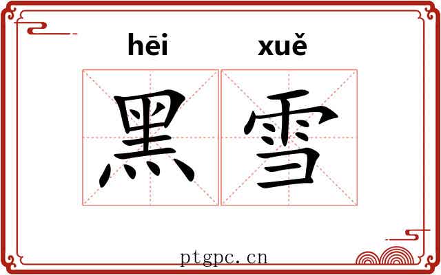 黑雪