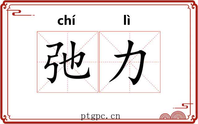 弛力