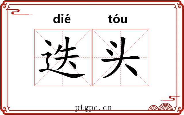迭头