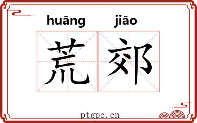 荒郊 荒郊