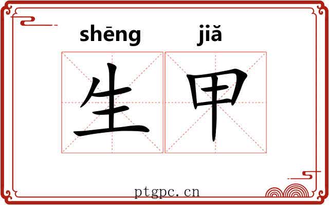生甲 生甲
