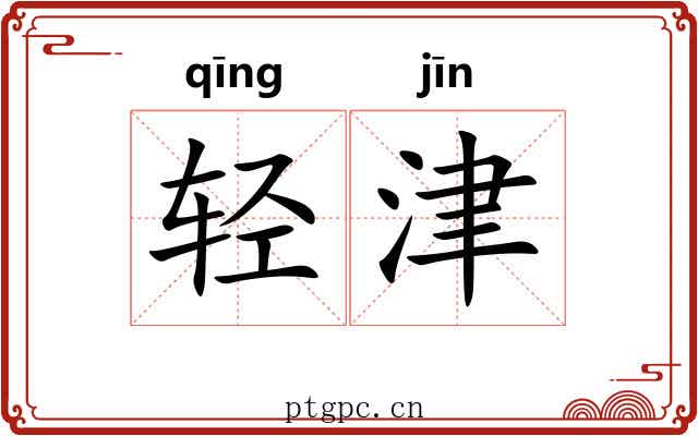 轻津 轻津
