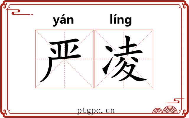 严凌 严凌