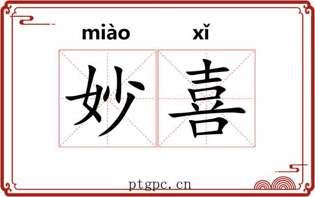 妙喜 妙喜