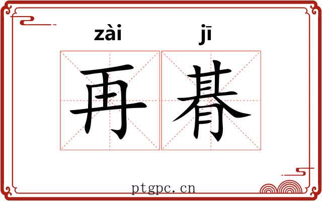 再朞