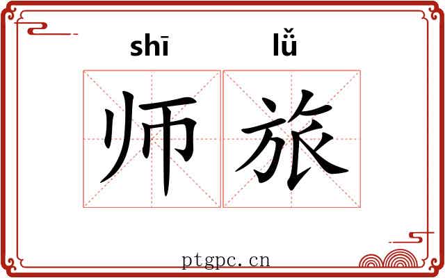 师旅 师旅