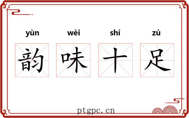 韵味十足