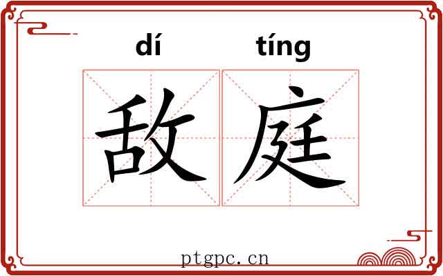 敌庭