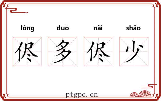 侭多侭少 侭多侭少