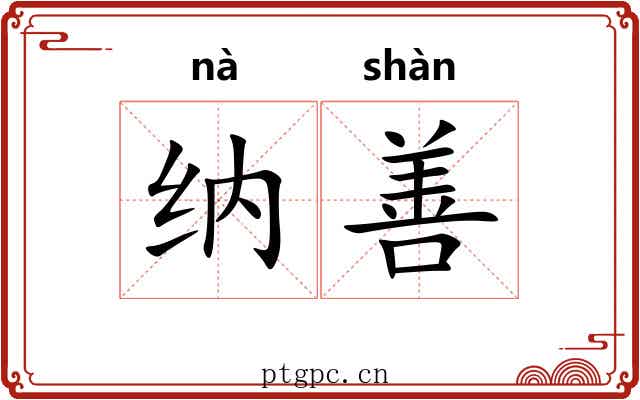 纳善 纳善