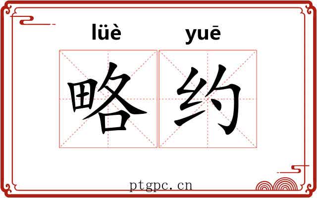 略约 略约