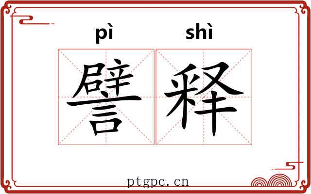 譬释