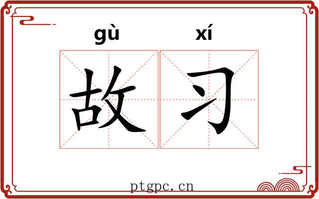 故习 故习