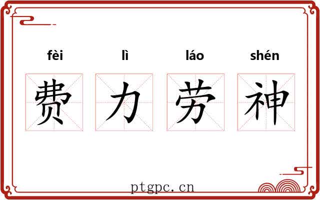 费力劳神 费力劳神