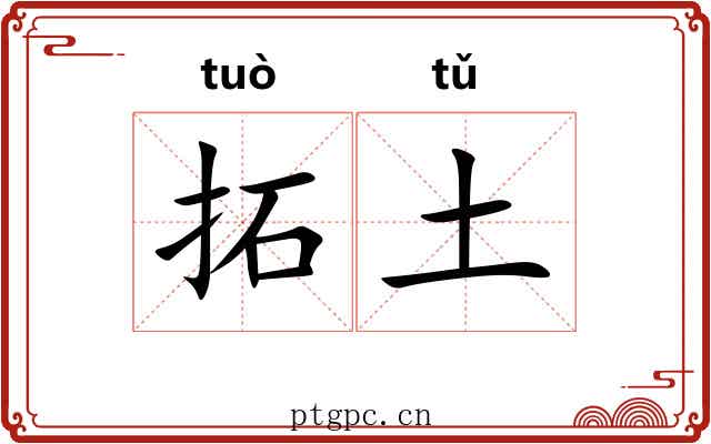 拓土 拓土