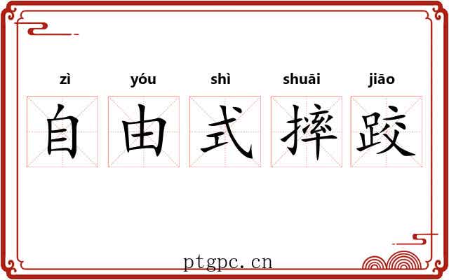 自由式摔跤 自由式摔跤