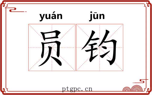员钧