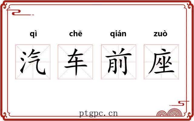 汽车前座 汽车前座
