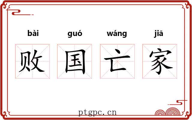 败国亡家 败国亡家