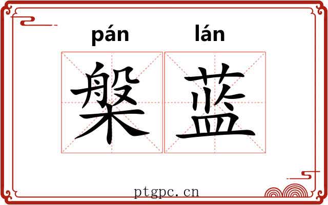 槃蓝