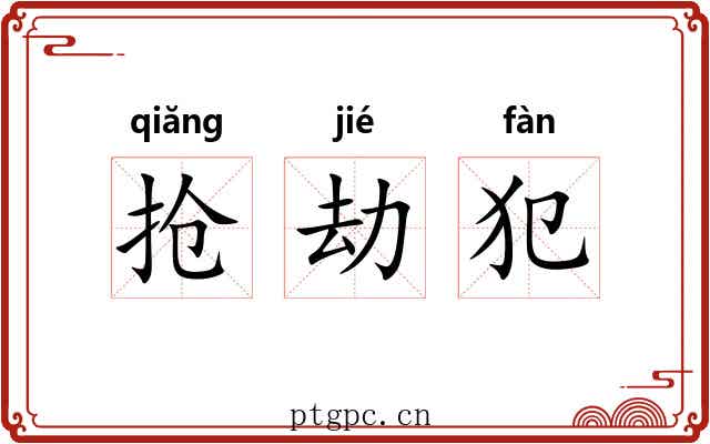 抢劫犯 抢劫犯