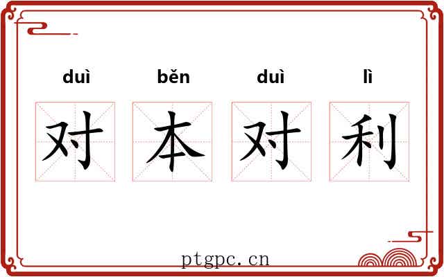对本对利 对本对利