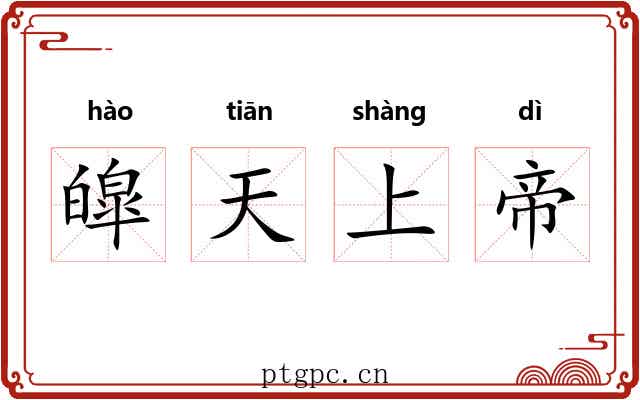 皡天上帝 皡天上帝