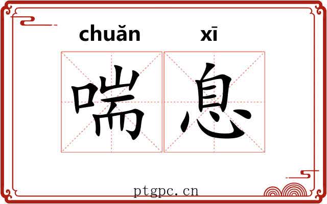 喘息 喘息