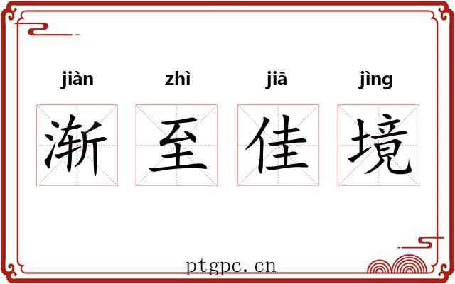 渐至佳境 渐至佳境