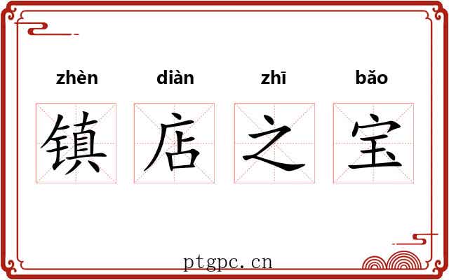 镇店之宝 镇店之宝