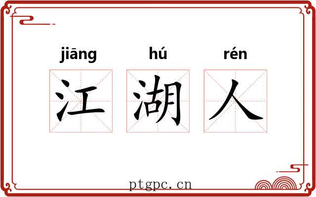 江湖人 江湖人