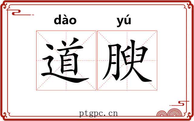 道腴 道腴