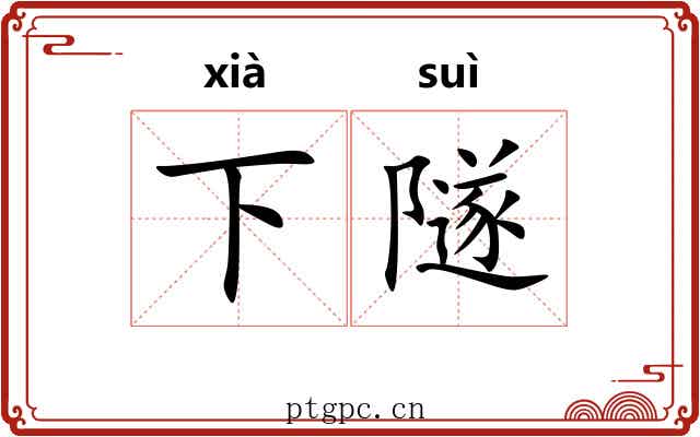 下隧 下隧