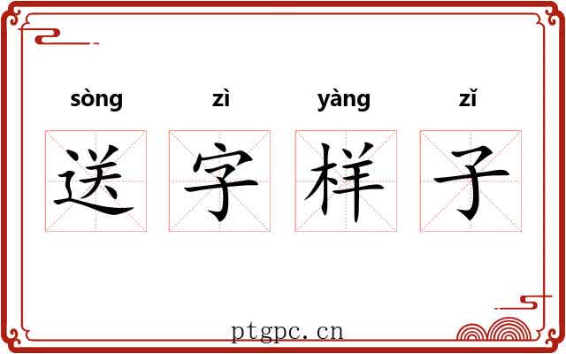 送字样子