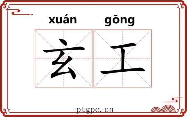 玄工 玄工