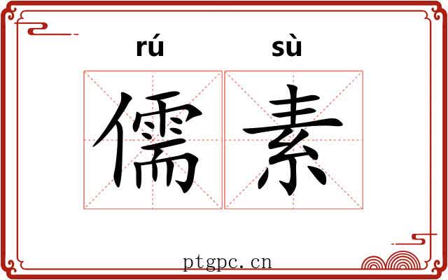 儒素 儒素
