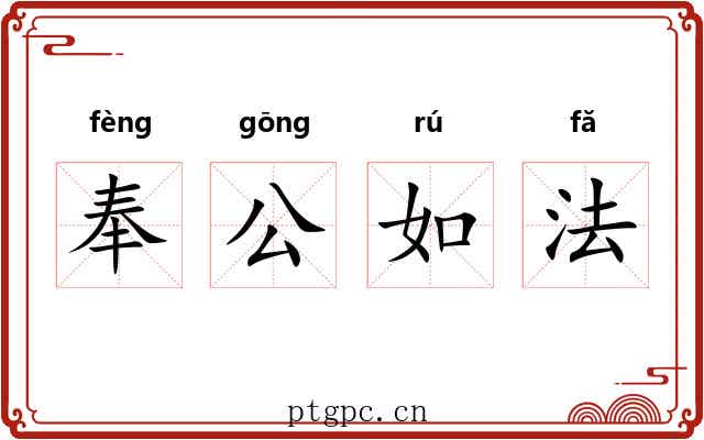 奉公如法 奉公如法