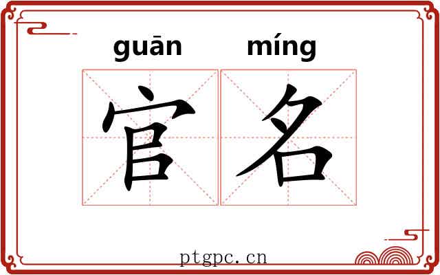 官名 官名