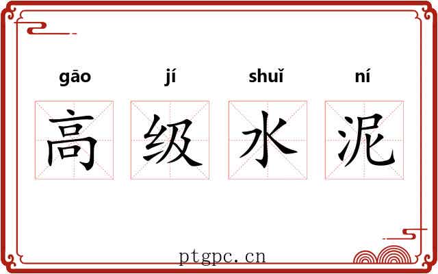 高级水泥 高级水泥