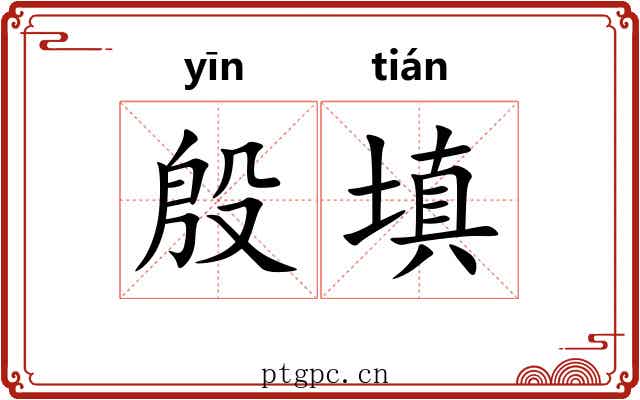 殷填 殷填