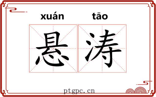 悬涛