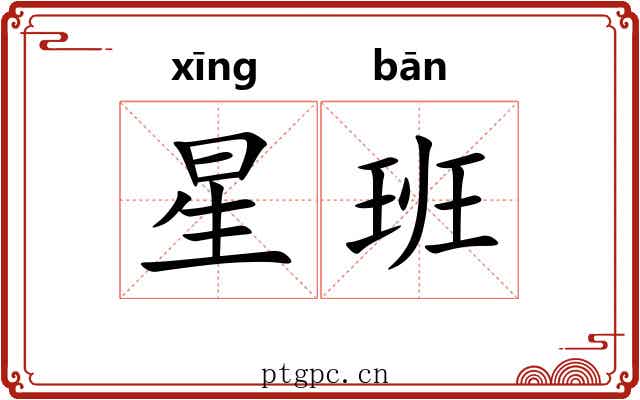 星班 星班