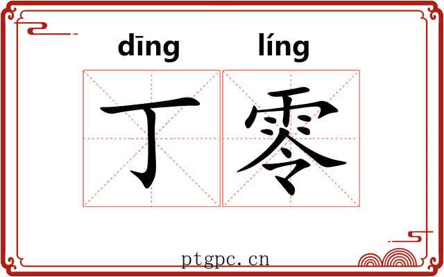 丁零