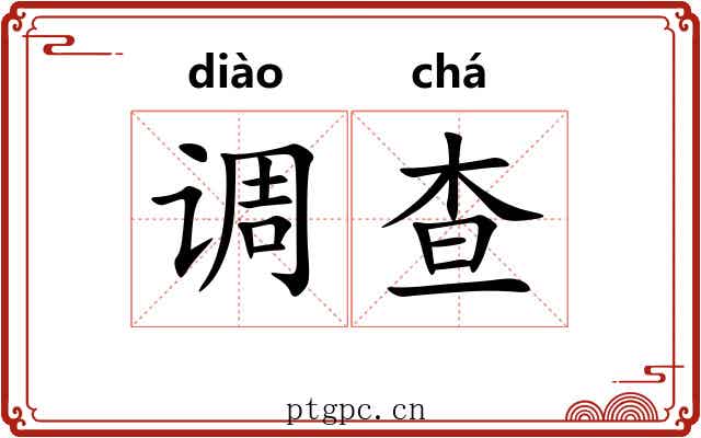 调查 调查