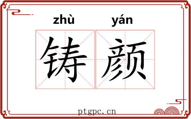 铸颜 铸颜