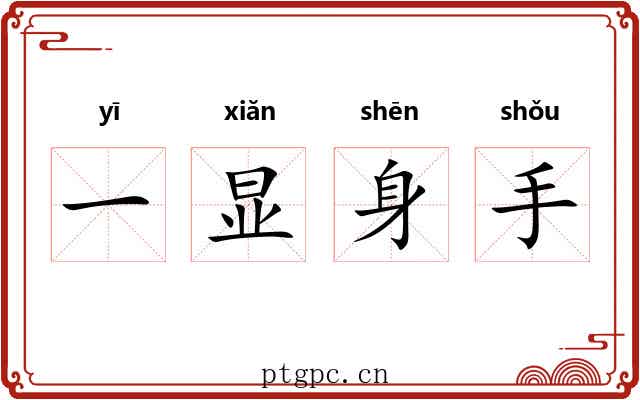 一显身手 一显身手