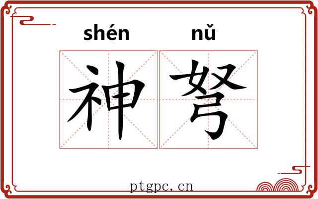神弩