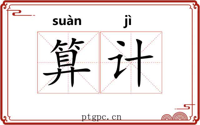 算计