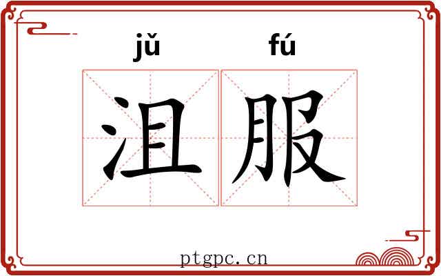 沮服